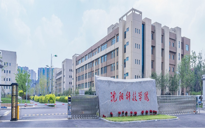 沈阳科技学院