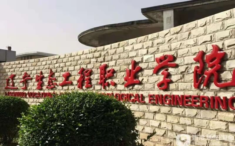 辽宁生态工程职业学院