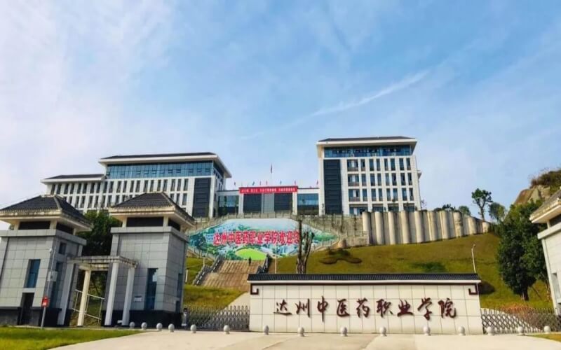达州中医药职业学院