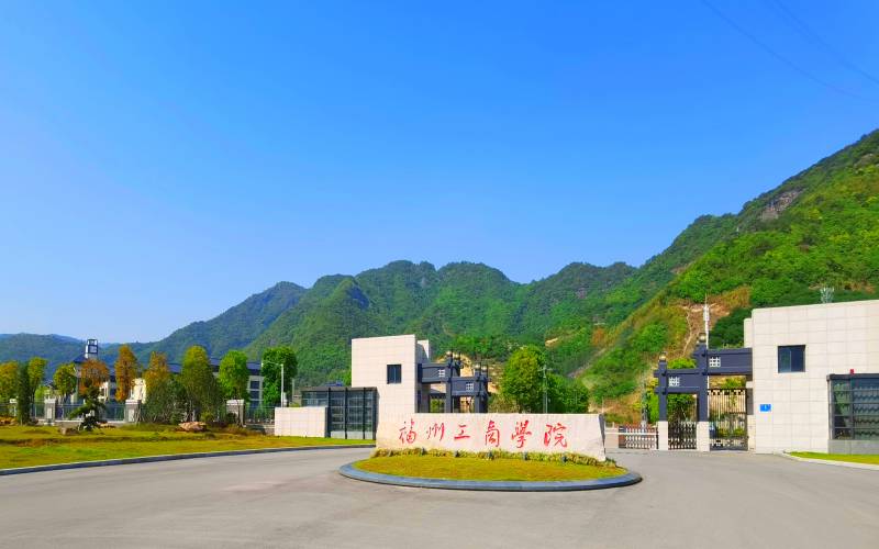 福州工商学院