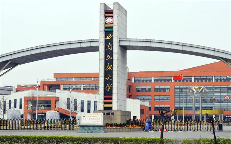 西南民族大学