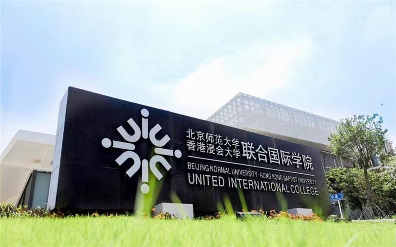 北师香港浸会大学