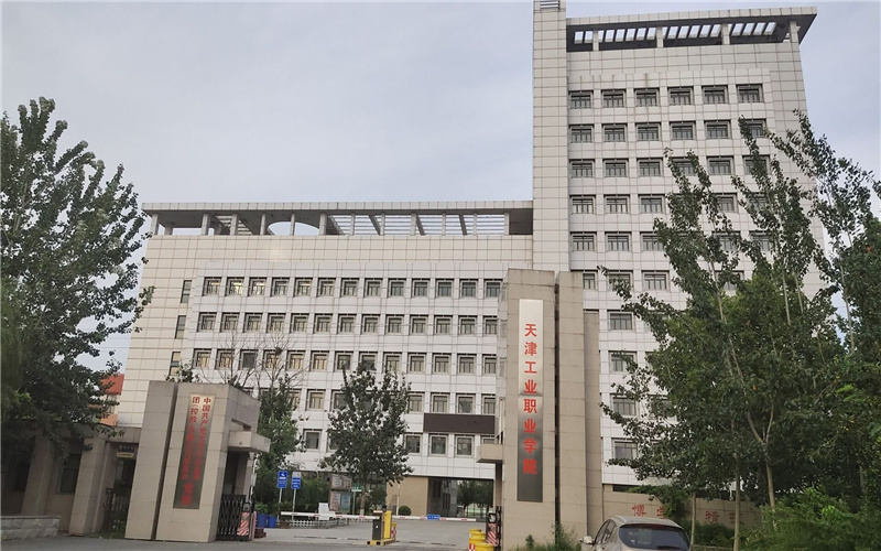 天津工业职业学院