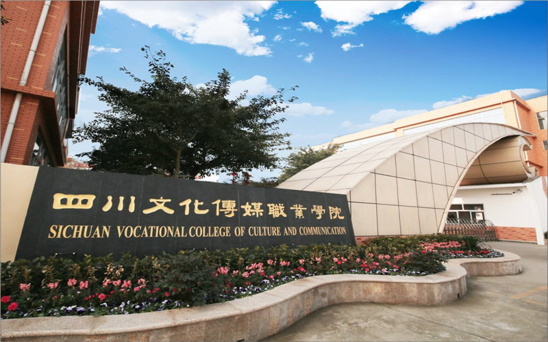 四川文化传媒职业学院